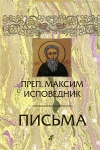 Книга Преподобный Максим Исповедник. Письма