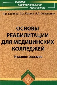 Книга Основы реабилитации для медицинских колледжей