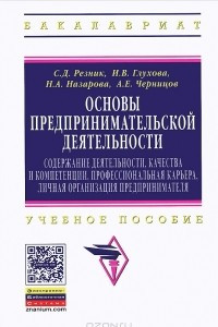 Книга Основы предпринимательской деятельности. Содержание деятельности, качества и компетенции, профессиональная карьера, личная организация предпринимателя. Учебное пособие