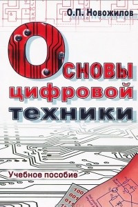 Книга Основы цифровой техники