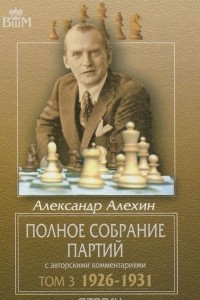 Книга Полное собрание партий с авторскими комментариями. Том 3. 1926-1931