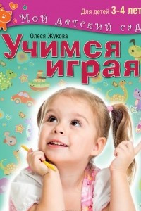 Книга Учимся играя. Для детей 3-4 лет