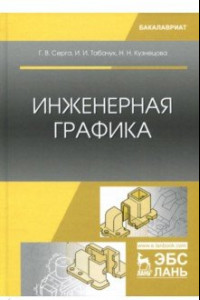 Книга Инженерная графика. Учебник