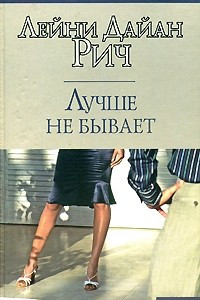 Книга Лучше не бывает