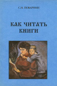 Книга Как читать книги