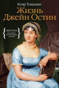 Книга Жизнь Джейн Остин