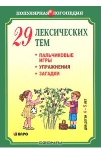 Книга 29 лексических тем. Пальчиковые игры. Упражнения. Загадки. Для детей 4-5 лет