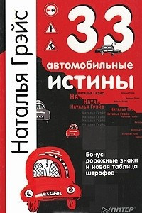 Книга 33 автомобильные истины