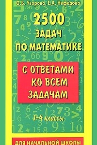 Книга 2500 задач по математике с ответами ко всем задачам. 1-4 классы