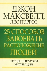 Книга 25 способов завоевать расположение людей. Бесценные уроки мотивации