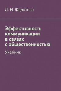 Книга Эффективность коммуникации в связях с общественностью. Учебник