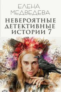 Книга Невероятные детективные истории 7