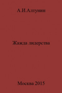 Книга Жажда лидерства