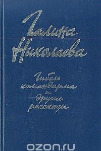 Книга Гибель командарма и другие рассказы