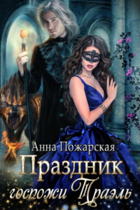 Книга Праздник госпожи Траэль