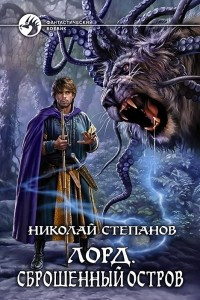 Книга Лорд. Сброшенный остров