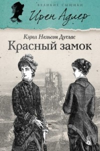 Книга Красный замок