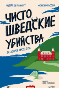 Книга Чисто шведские убийства. Опасная находка