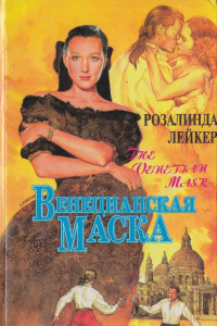 Книга Венецианская маска. Книга 1