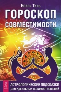 Книга Гороскоп совместимости. Астрологические подсказки для идеальных отношений