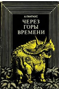 Книга Через горы времени