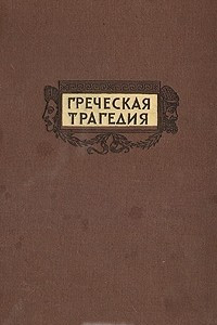 Книга Греческая трагедия. Эсхил. Софокл. Эврипид