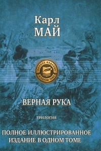 Книга Верная рука