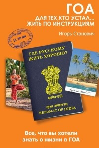 Книга Гоа. Для тех, кто устал... жить по инструкциям