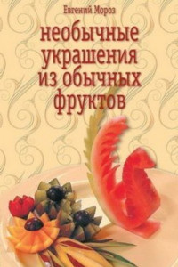 Книга Необычные украшения из обычных фруктов