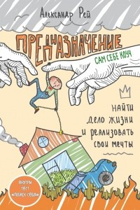 Книга Предназначение. Найти дело жизни и реализовать свои мечты