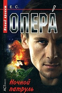 Книга Опера. Ночной патруль