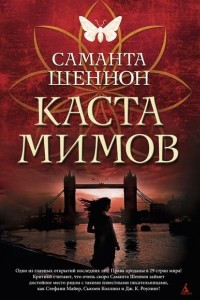 Книга Каста мимов