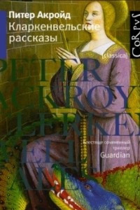 Книга Кларкенвельские рассказы