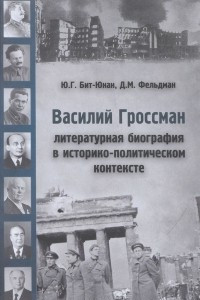 Книга Василий Гроссман. Литературная биография в историко - политическом контексте