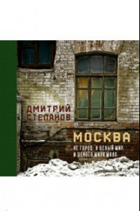 Книга Москва не город, а целый мир. И целого мира мало