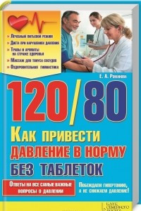 Книга 120/80. Как привести давление в норму без таблеток