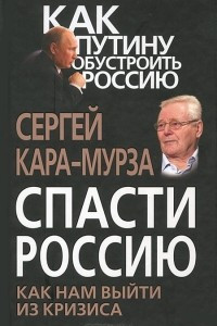 Книга Спасти Россию. Как нам выйти из кризиса