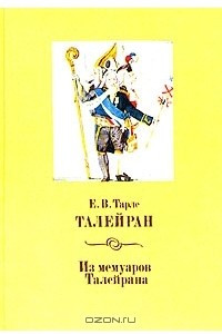 Книга Талейран. Из мемуаров Талейрана