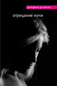 Книга Отрицание ночи