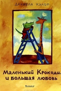 Книга Маленький Крокодил и большая любовь