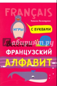 Книга Весёлый французский алфавит. Игры с буквами