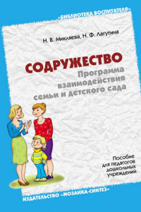 Книга Содружество. Программа взаимодействия семьи и детского сада. Пособие для педагогов дошкольных учреждений