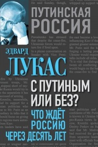 Книга С Путиным или без? Что ждет Россию через десять лет