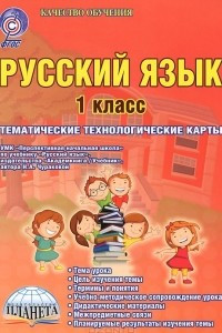 Книга Русский язык. 1 класс. Тематические технологические карты. К УМК 