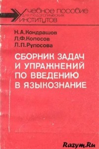 Книга Сборник задач и упражнений по курсу «Введение в языкознание»