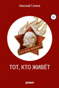 Книга Тот, кто живёт