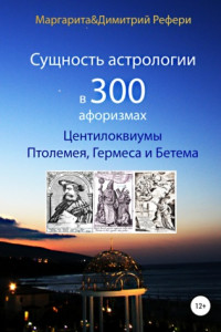 Книга Сущность астрологии в 300 афоризмах: Центилоквиумы Птолемея, Гермеса и Бетема