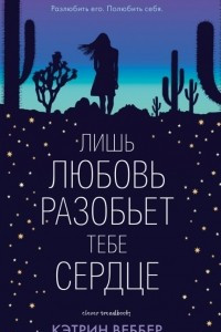 Книга Лишь любовь разобьет тебе сердце