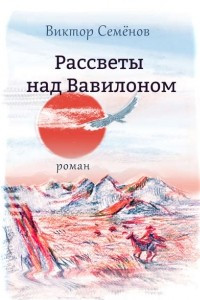 Книга Рассветы над Вавилоном