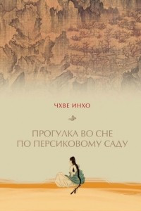 Книга Прогулка во сне по персиковому саду